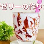 紅茶ゼリーの作り方🌟ゼラチンで簡単!材料少ないお菓子作りレシピ