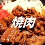 焼肉定食の作り方。【飯テロ】