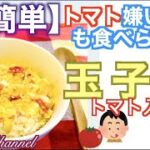 【トマトレシピ】【玉子丼】トマト嫌いの子どもも食べられる玉子丼