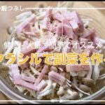 【クラシルでオススメの副菜メニュー】「しらすとキャベツの塩昆布の和え」と「無限きのこ」【副菜を作る】