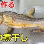 【ラーメン用】「鮎の煮干し」の作り方