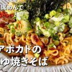 市販の即席めんで簡単うまからっ！鶏とアボカドのしょうゆ焼きそばの作り方（辛ラーメンアレンジレシピ）