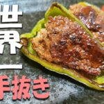 【簡単お弁当おかず】ピーマンの肉詰めレシピ!世界一手抜きな作り方がこれ!お弁当作り初心者でも失敗せずに作れる基本のピーマン料理の作り方【旦那弁当】
