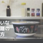【エセ丁寧な暮らし】ていねいなカップ麺の作り方