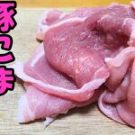 【簡単お弁当おかず】豚こまレシピ５選　豚肉１つで簡単めっちゃ美味しいお弁当に最適な料理を紹介！