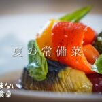 最高に美しい夏野菜の揚げ浸しを探求する【料理人の暮らし】