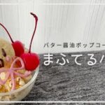 【まふまふスイーツ】まふてるパフェ【おうちカフェ】