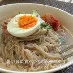 サッと簡単！冷麺の作り方