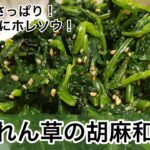 ほうれん草の胡麻和え　甘くない！　和食の副菜にぴったり！ほうれん草レシピ