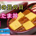 土用の丑の日に♪うなたま丼弁当