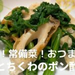 副菜!常備菜!おつまみに!春菊とちくわのポン酢和えの作り方