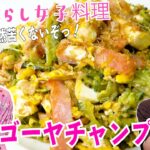 【簡単】定番夏野菜で苦くないゴーヤチャンプルーの作りかた!一人暮らし女子/夜ご飯レシピ