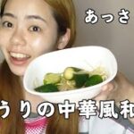 【簡単レシピ】あっさり中華風あえ物【副菜】