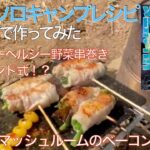 ジューシーヘルシー野菜串巻き　フィンランド式！？豪快マッシュルームのベーコンロール串   ふたりソロキャンプレシピをキャンプで作ってみた。