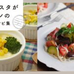 【冷製パスタがメインの献立レシピ集】夏におすすめ!ひんやりさっぱりパスタ♪