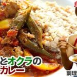 【鯖缶×トマト缶で作るのカンタン】お野菜たっぷりボリューミー！米化したオートミールにもピッタリの絶品ダイエットカレー♪サバ缶とオクラの夏野菜カレー｜レシピ・作り方