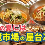[韓国旅行] 韓国を代表する夏の料理冷麺 広蔵市場の屋台で食べる人気の夏レシピ