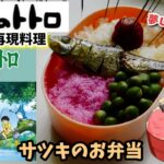 【アニメ飯再現料理】サツキちゃんのお弁当　となりのトトロ　漫画飯再現料理レシピ