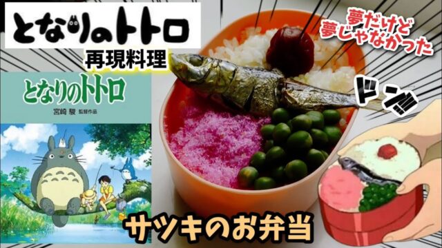 アニメ飯再現料理 サツキちゃんのお弁当 となりのトトロ 漫画飯再現料理レシピ レシピ動画