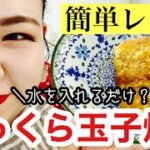 【簡単レシピ】ふっくら玉子焼き〜水を入れるだけ？〜【お弁当】