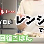 【レンジレシピ】夏バテ予防!!暑い日は火を使わずにレンジで料理♪ #疲労回復 #蒸し鶏 #丼