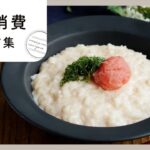 【牛乳消費レシピ集】デザートも！メインも！牛乳を使うレシピを紹介！