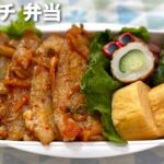 におわない！豚キムチ弁当 お弁当のおかず作りとおかずレシピ