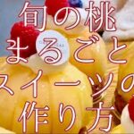 激うま！桃まるごとスイーツ「桃太郎」の作り方
