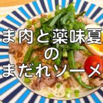 【簡単レシピ】豚こま肉と薬味夏野菜のごまだれそうめん