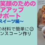 チアアップサポート スイーツ編 ~プレーンスコーンの作り方 ~