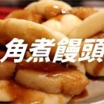 角煮饅頭の作り方。【飯テロ】