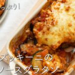 【夏野菜レシピ】なすとズッキーニのトマトソースグラタンのレシピ・作り方