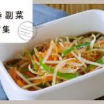 【作り置きレシピ副菜レシピ集】あとひと品に困ったら!常備しておくと便利♪