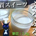 【食後のデザートに最高の1品☆】糖質OFFなのに至福の味わい!「パンナコッタ風 生クリームプリン」の作り方【低糖質スイーツ】