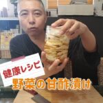 健康レシピ🤗野菜の甘酢漬けのつくり方