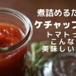 ケチャップ作り/簡単煮詰めるだけでとっても美味しい。/トマトレシピ/夏野菜を楽しむ。