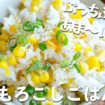【夏野菜を楽しむレシピ】旬の「とうもろこしごはん」のおいしい作り方！