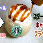 ペットボトル１つで作る【スタバ】のキャラメルフラペチーノ再現レシピ💛