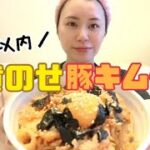 【簡単レシピ】豚キムチ丼をつくる【料理ルーティン】【ズボラ飯】
