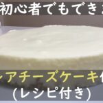 絶品レアチーズケーキ作り方【初心者の方におすすめ】