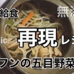 【学校給食×オーガニック×無添加×再現レシピ】ビーフンの五目野菜炒め