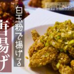 白玉粉で作る唐揚げ　〜飽きない味付けと、お弁当でも美味しい味付け、そして白玉粉で作る良さとは〜