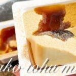 【痩せる】豆腐パックそのまま♪豆腐きな粉餅の作り方！低糖質＆低カロリー