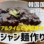 韓国国民食!チャジャン麺作り方！リアルタイムで全部紹介します!