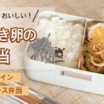 【夏のお弁当レシピ】肉巻き卵弁当｜副菜はオクラのおかか和え、切干大根のナポリタン炒め