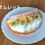 【おうちでスイーツ】バナナオムレットの作り方