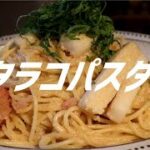 タラコパスタの作り方。【飯テロ】