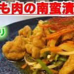 【鶏もも肉の南蛮漬け】カラフル野菜で彩り綺麗!暑い時期にオススメのサッパリレシピ♪
