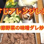 【牛すじアレンジレシピ】季節野菜の味噌ダレ炒め