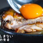日本が世界に誇る手間かけ過ぎな親子丼の作り方 【料理人の暮らし】